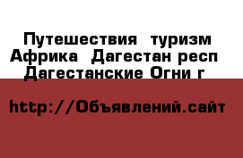 Путешествия, туризм Африка. Дагестан респ.,Дагестанские Огни г.